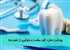 بهداشت دهان؛ کلید سلامت و جلوگیری از عفونت‌ها